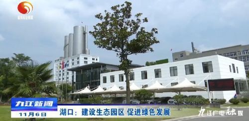 湖口 建設(shè)生態(tài)園區(qū)，以綠色發(fā)展引領(lǐng)房地產(chǎn)開發(fā)新風(fēng)向